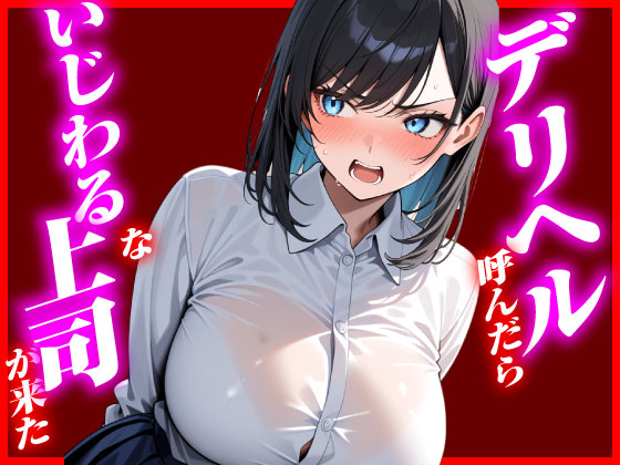 デリヘル呼んだらいじわるな上司が来た
