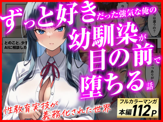 ずっと好きだった強気な俺の幼馴染が、セックス実習で目の前で堕とされた話